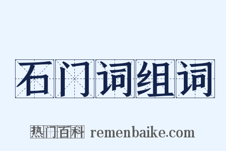 石门词组词是什么意思的图片